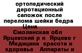 ортопедический деротационный сапожок после перелома шейки бедра › Цена ­ 2 000 - Смоленская обл., Ярцевский р-н, Ярцево г. Медицина, красота и здоровье » Аппараты и тренажеры   